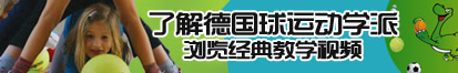 超逼影院了解德国球运动学派，浏览经典教学视频。